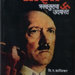 नाझी भस्मासुराचा उदयास्त (Nazi Bhasmasuracha Udayast)