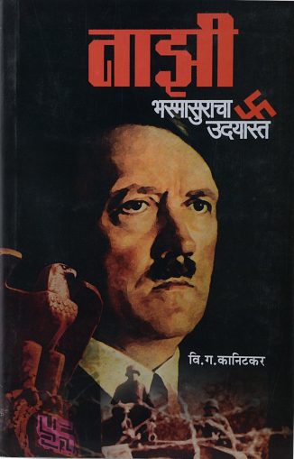 नाझी भस्मासुराचा उदयास्त (Nazi Bhasmasuracha Udayast)