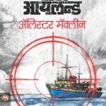 Bear Island (बेअर आयलन्ड)