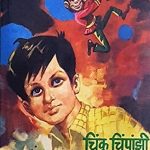 Chinku Chimpanzee aani Faster Fene (चिंकू चिपांझी आणि फास्टर फेणे)