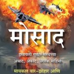 Mossad (मोसाद)