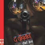 The Watchman (द वॉचमन)