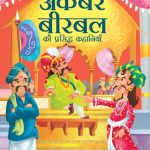 Akbar Birbal Ki Prasiddh Kahaniya