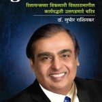 Corporate Guru: Mukesh Ambani (मुकेश अंबानी)