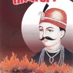 Senapati Tatya Tope (सेनापती तात्या टोपे)