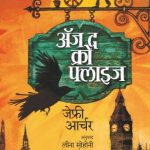As The Crow Flies (अ‍ॅज द क्रो फ्लाइज)