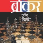 The Broker (द ब्रोकर)