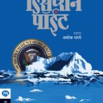 Deception Point (डिसेप्शन पॉर्इंट)