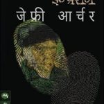 False Impression (फॉल्स इम्प्रेशन)