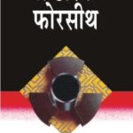 The Fist of God (द फिस्ट ऑफ गॉड)