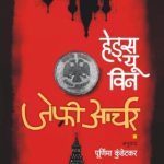 Heads You Win (हेड्स यु विन)
