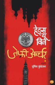 Heads You Win (हेड्स यु विन)