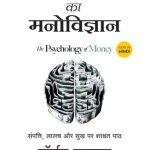 The Psychology of Money (Hindi)