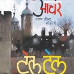 Tell Tale (टेल टेल)
