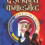 The Eleventh Commandment (द एलेव्हन्थ कंमांडमेंट)