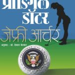 The Prodigal Daughter (द प्रॉडिगल डॉटर)