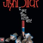 To Cut a Long Story Short (Marathi)