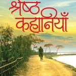 Saratchandra Ki Shreshth Kahaniyan (Hindi)