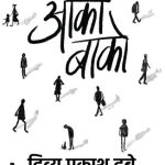 Aako Baako (आको-बाको)