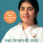 The Power of One Thought (एका विचाराची शक्ति)