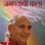 Anandane Jagnyachi Kala (आनंदानं जगण्याची कला)