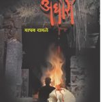 Aghori (अघोरी)