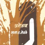 Anolakh (अनोळख)