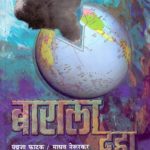 Barala Daha Kami (बाराला दहा कमी)