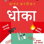 Dhoka (धोका)