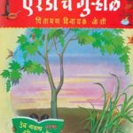 Erandache Gurhal (एरंडाचें गु-हाळ)