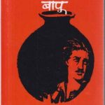 Garambicha Bapu (गारंबीचा बापू)