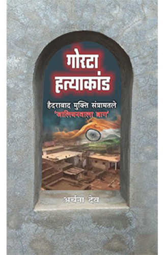 Gorta Hatyakand (गोरटा हत्याकांड)