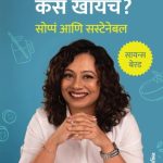 Kaay, Kiti Aani Kasa Khaaych? (काय, किती आणि कसं खायचं?)