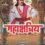 Mahakshatriya (महाक्षत्रिय)