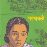 Padghavali (पाढगावली)