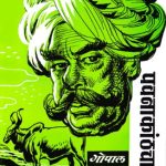 Pavanakathcha Dhondi (पवनाकाठचा धोंडी)