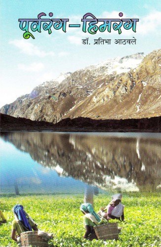 Purvarang Himarang (पूर्वरंग हिमरंग)