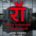 R&AW - Bhartiya Gupthersansthechi Romanchak Kahani (रॉ – भारतीय गुप्तहेरसंस्थेची रोमांचक कहाणी)