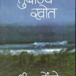 Tumbadache Khot (Khand-1) - तुंबाडचे खोत (खंड-१)