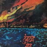 Tumbadache Khot (Khand-2) Bhag 3 Va 4 - तुंबाडचे खोत (खंड-२) भाग ३ व ४