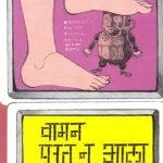 Waman Parat N Ala (वामन परत न आला)