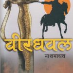 Veerdhaval (वीरधवल)