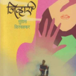 Jivhari (जिव्हारी)