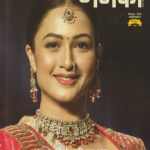 Menaka Diwali Ank 2025 (मेनका दिवाळी अंक 2025)