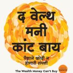 The Wealth Money Can't Buy (Marathi)