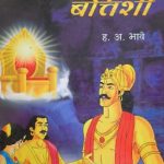 Sinhasan Battishi (सिंहासन बत्तिशी)