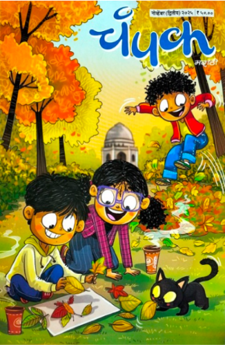 Champak (Marathi) - November 2025 (2nd)