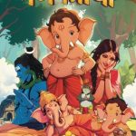 Katha Ganpatichi (Marathi)
