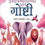 Isapnitichya 501 goshti (Marathi)