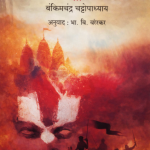 Anandmath (आनंदमठ)